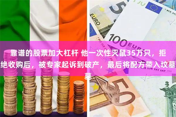 靠谱的股票加大杠杆 他一次性灭鼠35万只，拒绝收购后，被专家起诉到破产，最后将配方带入坟墓