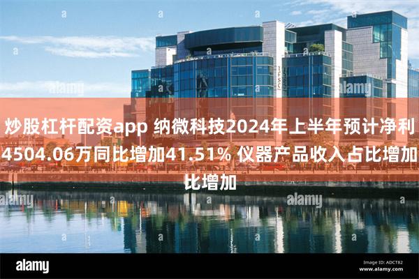 炒股杠杆配资app 纳微科技2024年上半年预计净利4504.06万同比增加41.51% 仪器产品收入占比增加