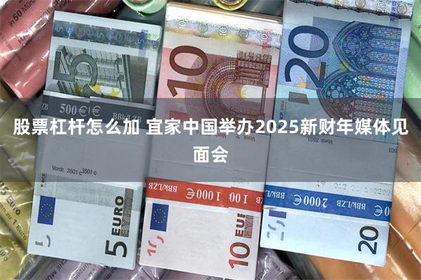 股票杠杆怎么加 宜家中国举办2025新财年媒体见面会