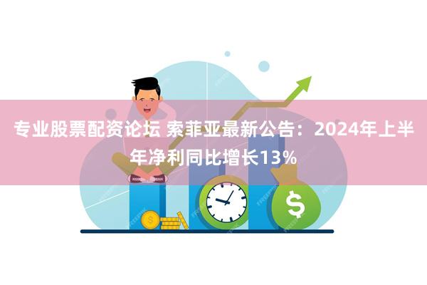 专业股票配资论坛 索菲亚最新公告：2024年上半年净利同比增长13%