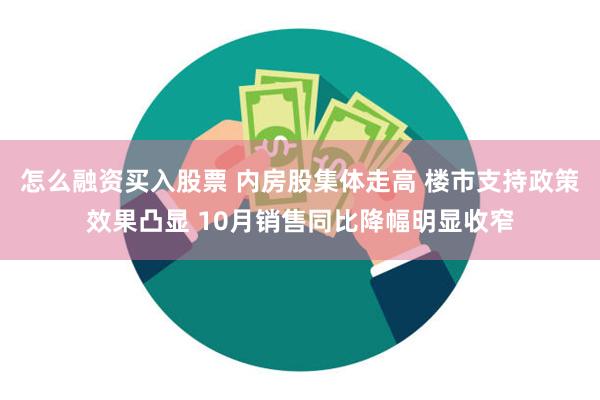 怎么融资买入股票 内房股集体走高 楼市支持政策效果凸显 10月销售同比降幅明显收窄