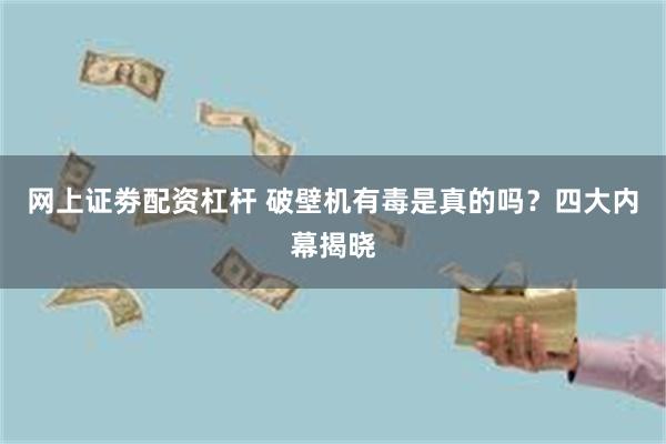 网上证劵配资杠杆 破壁机有毒是真的吗？四大内幕揭晓