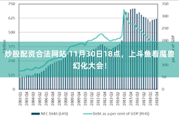 炒股配资合法网站 11月30日18点，上斗鱼看魔兽幻化大会！