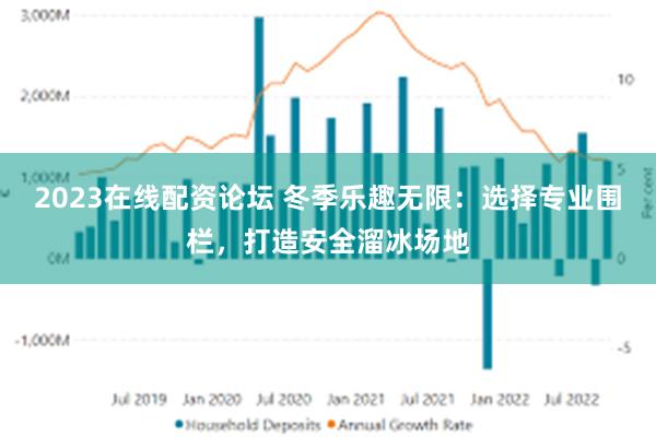 2023在线配资论坛 冬季乐趣无限：选择专业围栏，打造安全溜冰场地