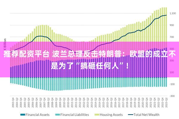 推荐配资平台 波兰总理反击特朗普：欧盟的成立不是为了“搞砸任何人”！