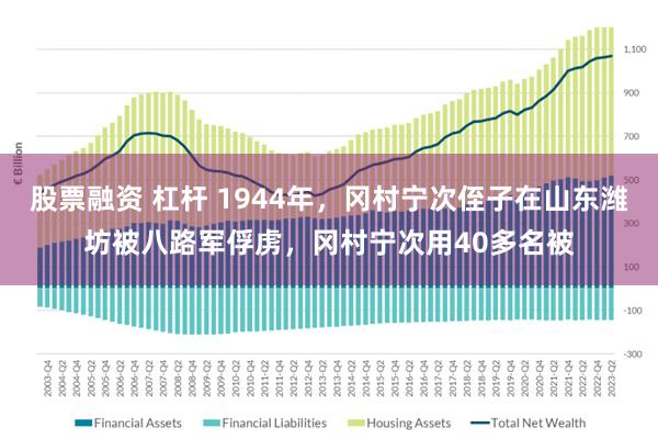 股票融资 杠杆 1944年，冈村宁次侄子在山东潍坊被八路军俘虏，冈村宁次用40多名被